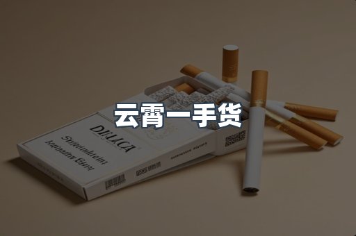 云霄一手货